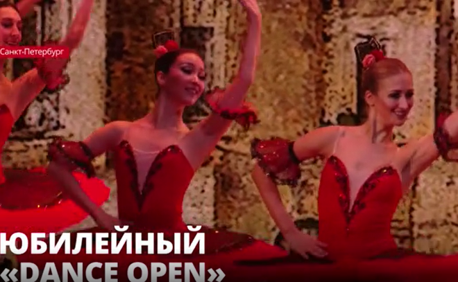 Юбилейный «Dance Open»: в Петербурге завершился 20-й международный фестиваль
балета