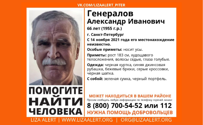 В Петербурге разыскивают 66-летнего Александра Генералова