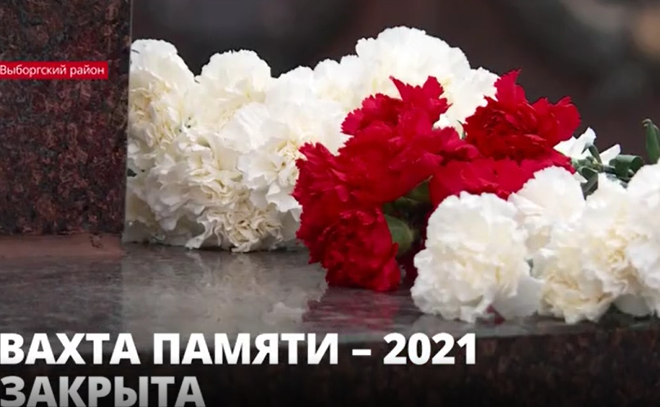 В Выборге проходит закрытие Всероссийской акции «Вахта
памяти — 2021»