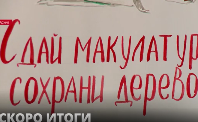 В Ленобласти завершилась Всероссийская акция «Сдай
макулатуру – спаси дерево»