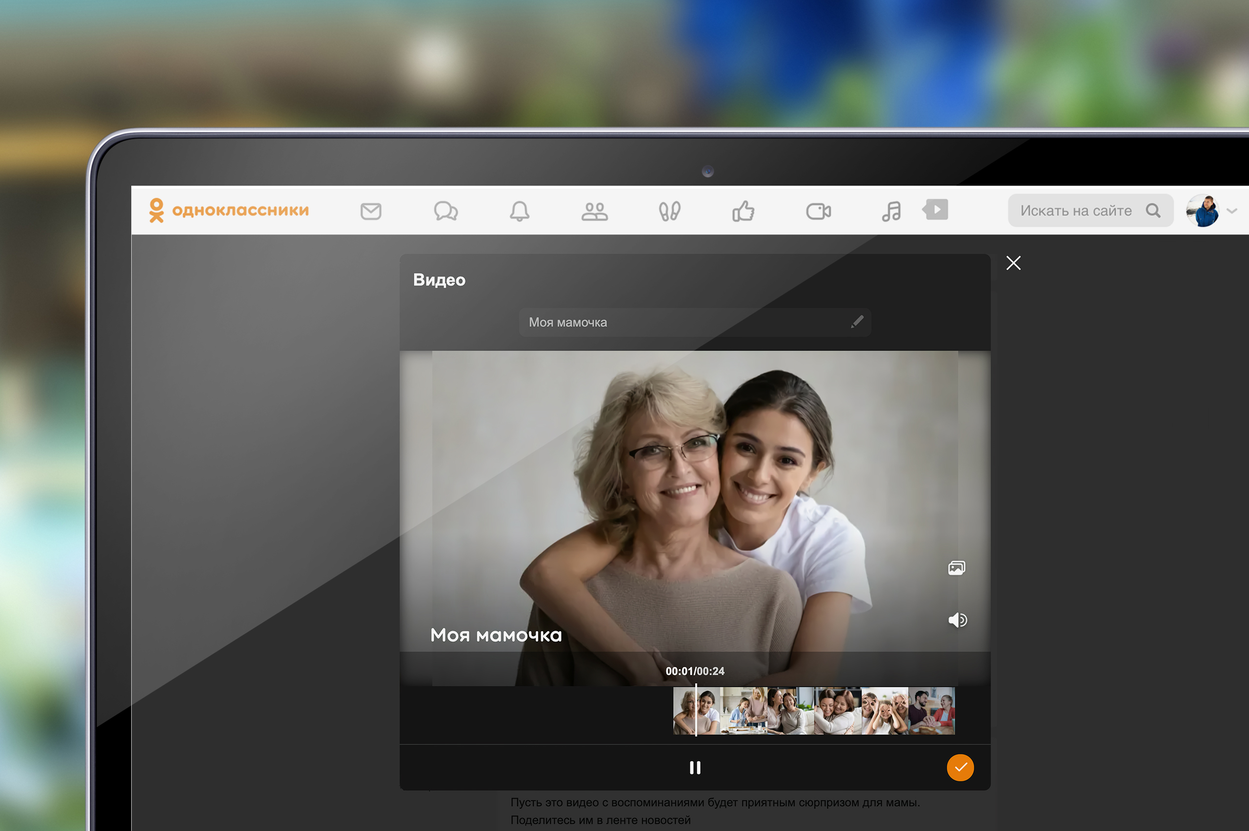 Одноклассники» запустили сервис «Воспоминания» и персональные ролики ко Дню  матери