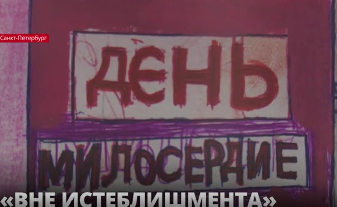 В Русском музее готовят к открытию инклюзивную выставку «Вне
истеблишмента»