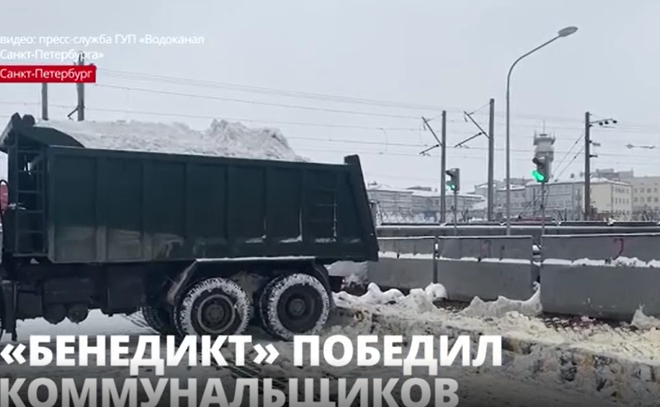 «Снежные» пункты петербургского Водоканала продолжают работать в
штатном режиме