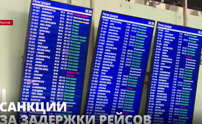Российские авиакомпании ждёт ужесточение санкций за задержки
рейсов
