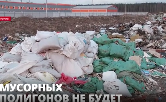 В Ленобласти не планируется размещение новых
мусорных полигонов