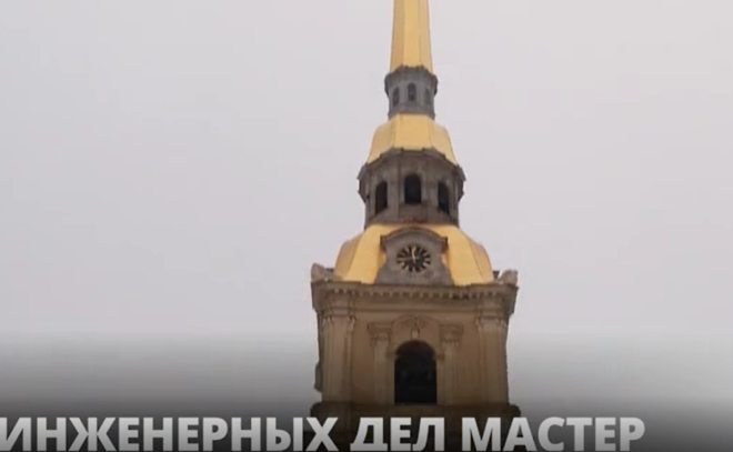 Инженерных дел мастер: в Петропавловской крепости отмечают 200-летие со дня
рождения Дмитрия Журавского