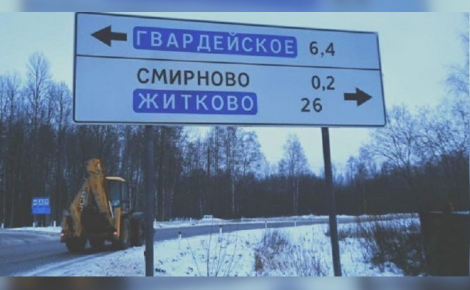 Дорожники заменили указатель с ошибкой в названии посёлка в Выборгском районе Ленобласти