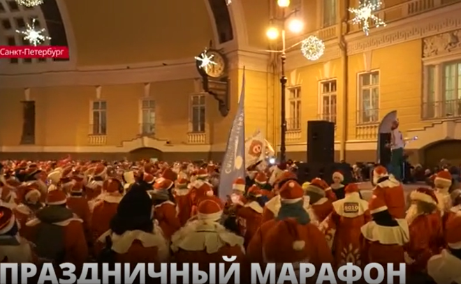 Праздничный марафон: в центре Петербурга собрались сотни Дедов Морозов