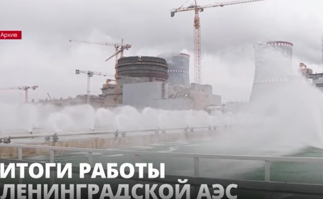 Ленинградская атомная станция подвела итоги 2021 года