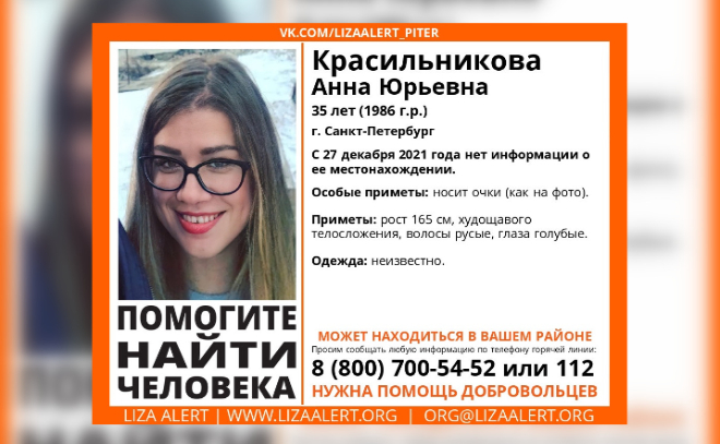 В Петербурге разыскивают 35-летнюю Анну Красильникову