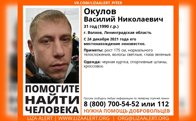 В Волхове без вести пропал 31-летний Василий Окулов