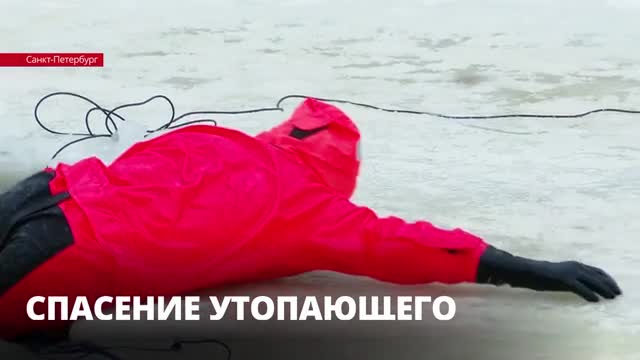 В Петербурге показали как спасти человека, провалившегося под лед