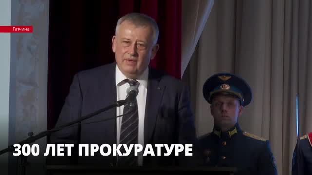 «Закон должен быть превыше всего»: Александр Дрозденко поздравил прокуратуру с 300-летием ведомства