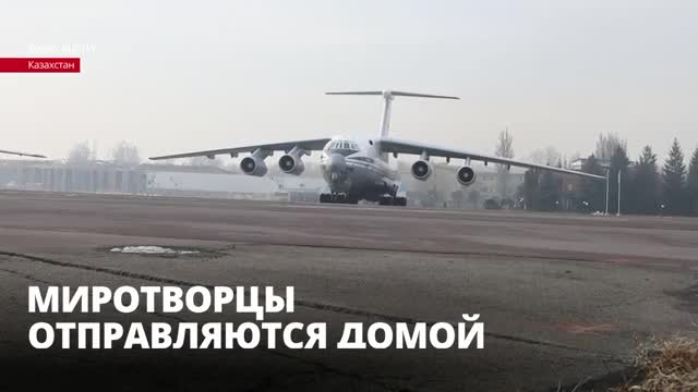 Миротворческие силы ОДКБ покинули Казахстан