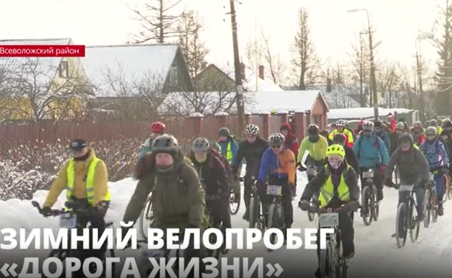 Около сотни велосипедистов вышли на традиционный зимний
велопробег «Дорога Жизни»