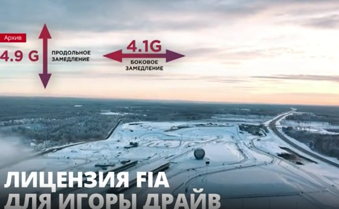 Трасса для картинга автодрома «Игора Драйв» получила высшую
лицензию Международной автомобильной федерации