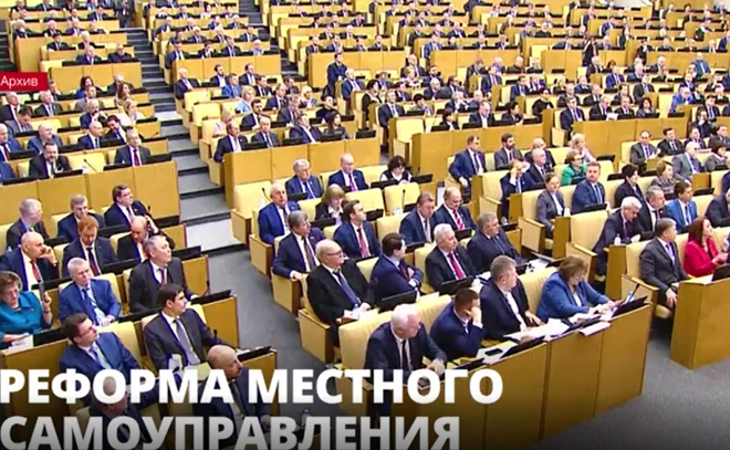 Законопроект о реформе местного самоуправления будет
рассмотрен Госдумой в первом чтении через 2 дня
