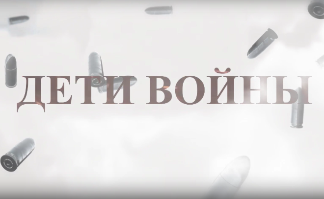 В Донецке состоялся премьерный показ документального фильма ЛенТВ24 «Дети войны»