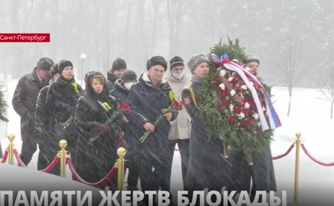 На Пискарёвском кладбище почтили память жертв блокады
Ленинграда
