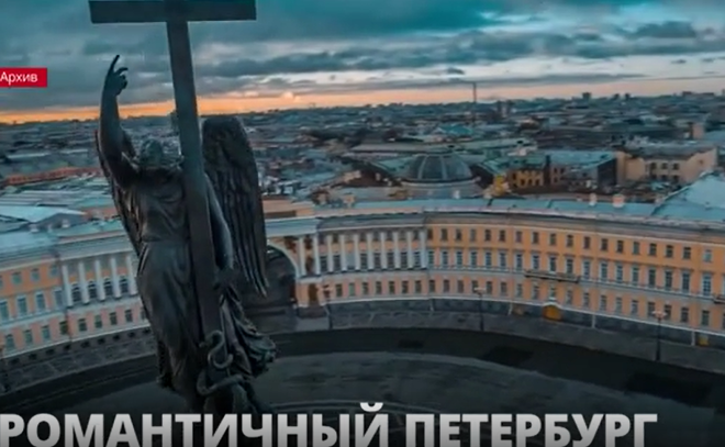 Петербург вошел в ТОП-10 романтичных городов для
путешествий на 14 февраля