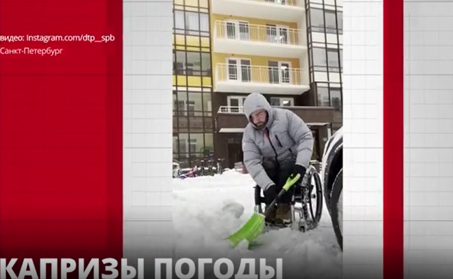 В Петербурге на борьбу со снегом выходят люди с ограниченными
возможностями