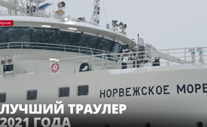 Российский траулер «Норвежское море» признан лучшим в мире из
судов, что были построены в прошлом году