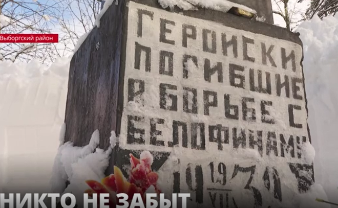 В Выборгском районе неподалеку от поселка Каменка почтили память
павших красноармейцев