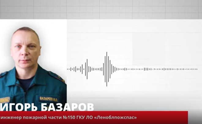 Жители Донбасса не должны страдать - интервью ЛенТВ24 с инженером пожарной части «Леноблпожспаса»
Игорем Базаровым