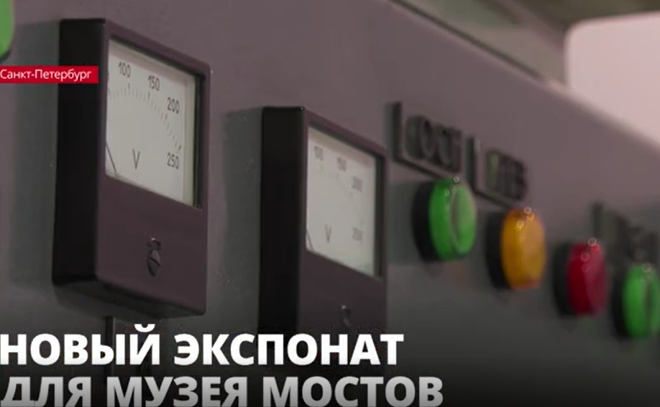 Пульт управления разводкой Биржевого моста передали в коллекцию
Музея мостов в Петербурге