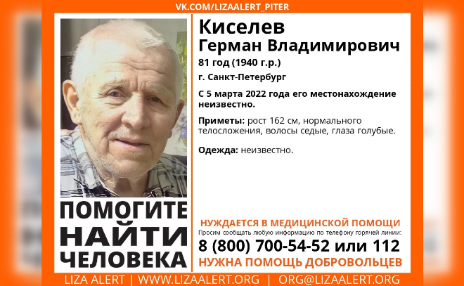 В Петербурге разыскивают 81-летнего Германа Киселева