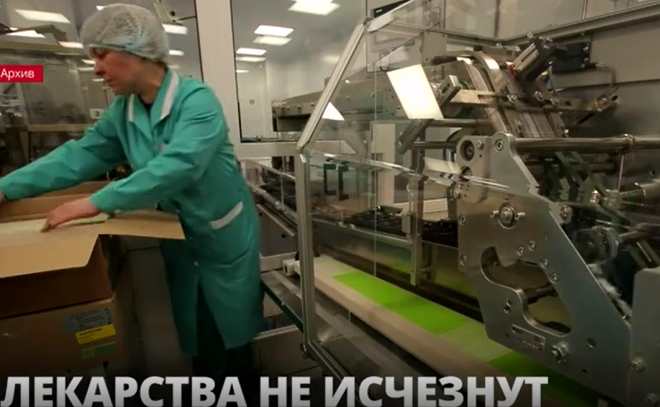 Лекарства в аптеках не исчезнут - в России производятся
отечественные аналоги импортных препаратов
