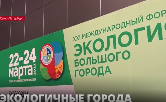 В Петербурге стартовал XXI Международный форум «Экология
большого города»