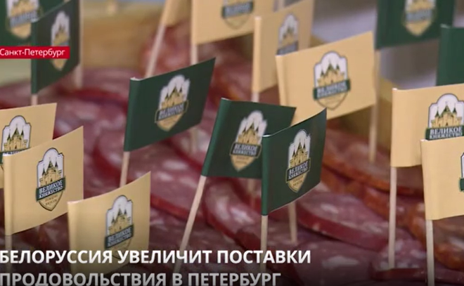 Белоруссия увеличит поставки продовольствия в Петербург