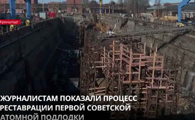 Журналистам показали процесс реставрации первой советской атомной подлодки