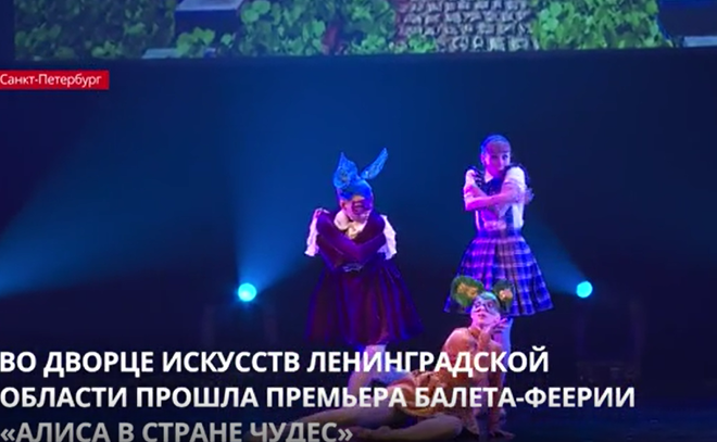 Во Дворце искусств Ленобласти прошла премьера балета-феерии «Алиса в стране чудес»