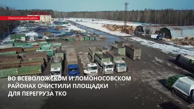 Во Всеволожском и Ломоносовском районах очистили площадки для перегруза ТКО