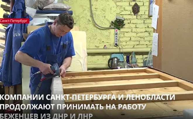 Компании Петербурга и Ленобласти продолжают принимать на работу
беженцев из Донецкой и Луганской народных республик
