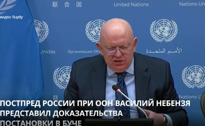 Постпред России при ООН Василий Небензя представил
доказательства постановки провокации в Буче