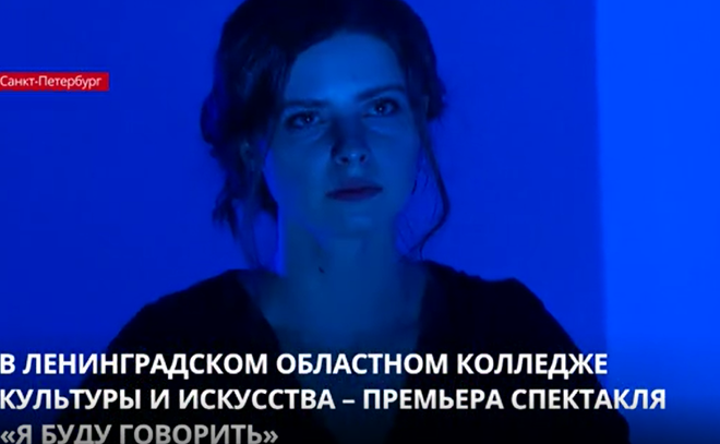 В «Ленинградском областном колледже культуры и искусства»
состоялась премьера спектакля-променада «Я буду говорить»