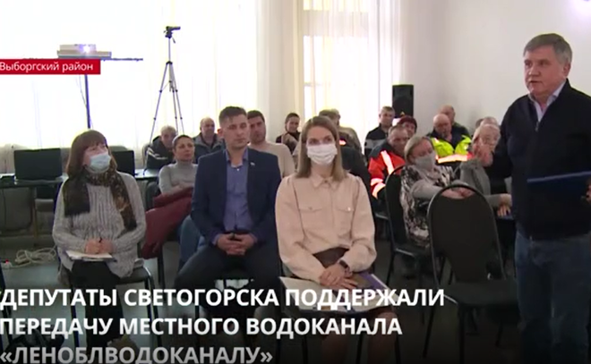 Депутаты Светогорска поддержали передачу местного водоканала «Леноблводоканалу»