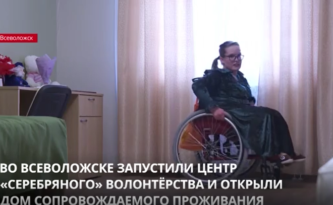 Во Всеволожске запустили центр «серебряного» волонтерства и
открыли Дом сопровождаемого проживания для людей с
инвалидностью