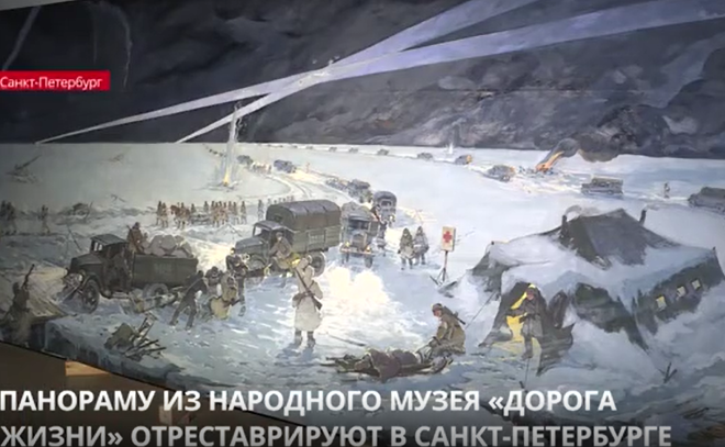 Панораму из народного музея «Дорога жизни» отреставрируют в Петербурге