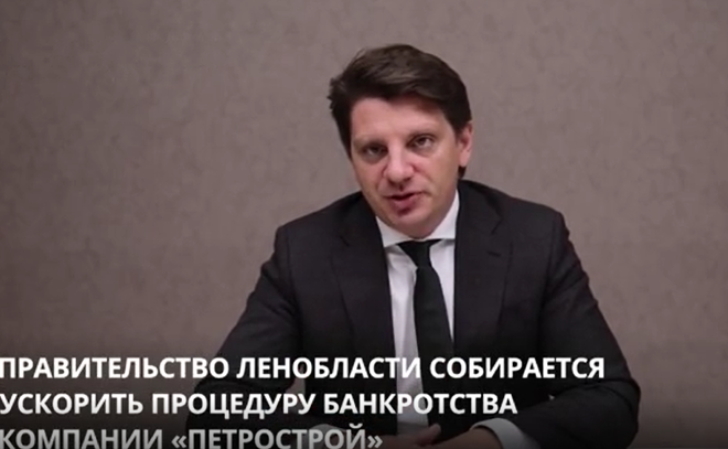 Правительство Ленобласти собирается ускорить процедуру банкротства компании «Петрострой»