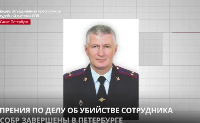 В Петербурге завершились прения по делу об убийстве сотрудника
СОБР