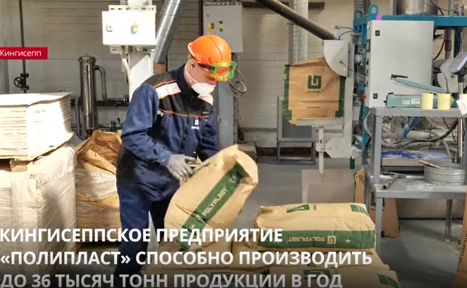 Кингисеппское предприятие «Полипласт» способно производить до 36 тысяч тонн продукции в год