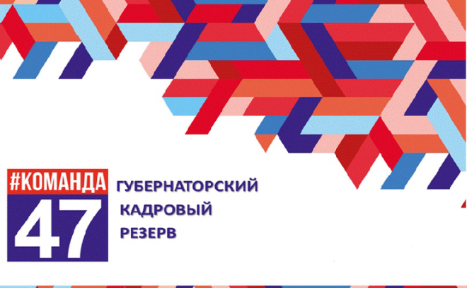 В Ленобласти с 14 апреля стартует прием заявок на участие в конкурсе «Губернаторский кадровый резерв»