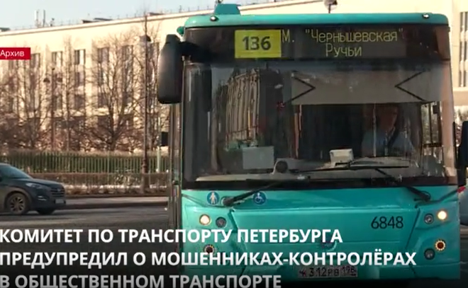 Комитет по транспорту Петербурга предупредил о мошенниках-контролерах в общественном транспорте