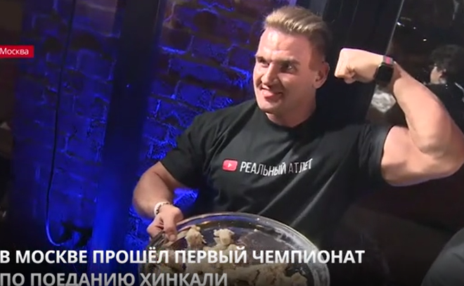 В Москве
прошел первый чемпионат по поеданию хинкали