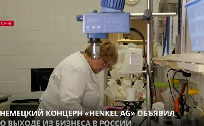 Немецкий концерн Henkel объявил о выходе из бизнеса в России