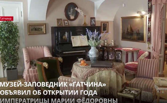 Музей-заповедник «Гатчина» объявил об открытии Года императрицы
Марии Фёдоровны